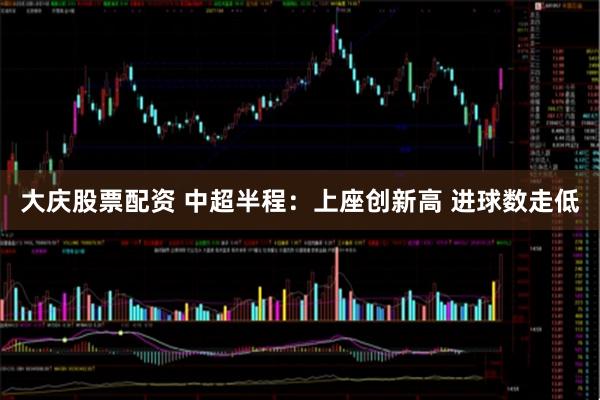 大庆股票配资 中超半程：上座创新高 进球数走低